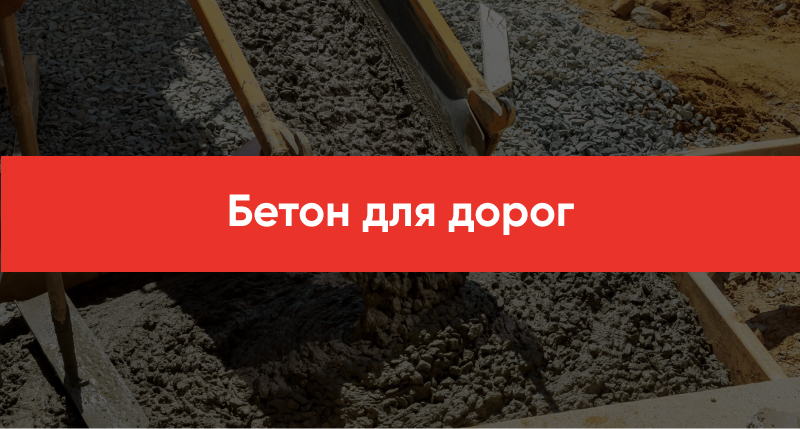 Beton dlya dorog