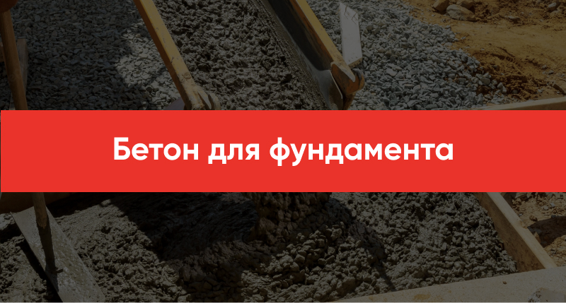 Beton dlya fundamenta