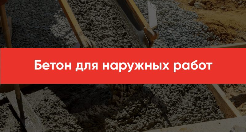 Beton dlya naruzhnyh rabot