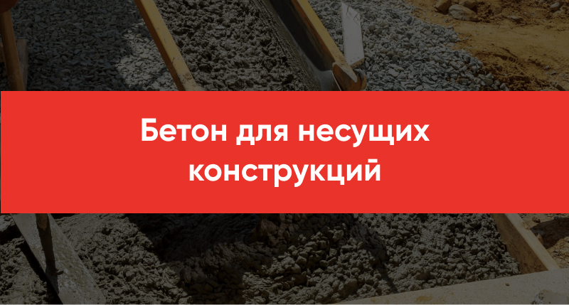 Beton dlya nesushhih konstruktsij