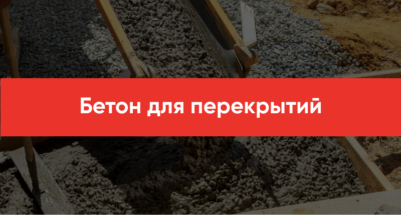 Beton dlya perekrytij