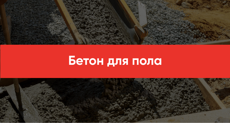 Beton dlya pola