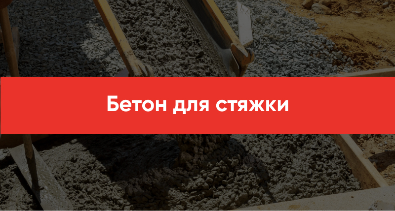 Beton dlya styazhki