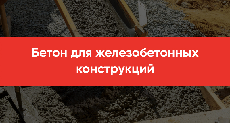 Beton dlya zhelezobetonnyh konstruktsij