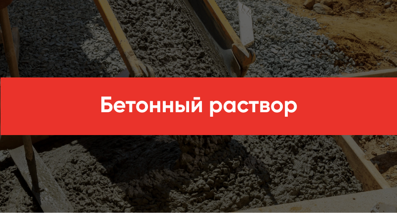 Betonnyj rastvor