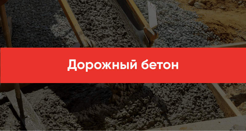 Dorozhnyj beton