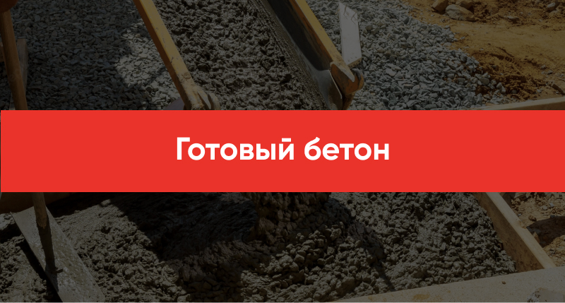 Gotovyj beton