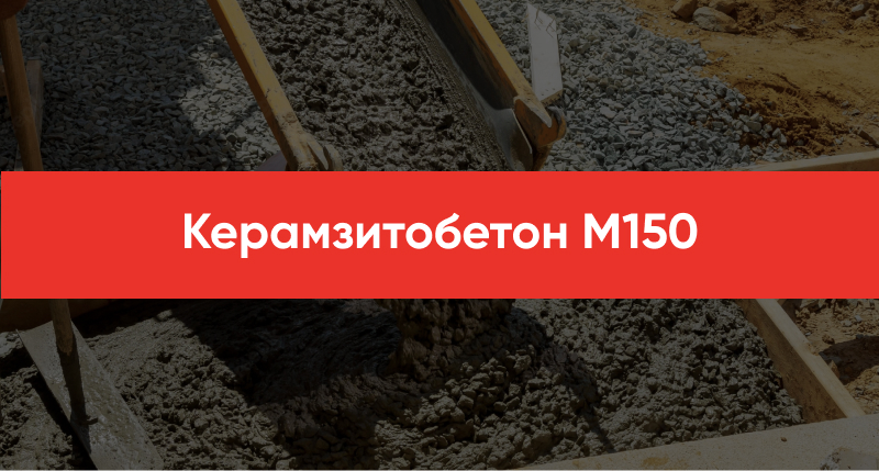 Keramzitobeton M150