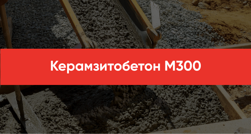 Keramzitobeton M300