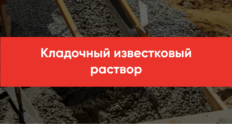 Kladochnyj izvestkovyj rastvor