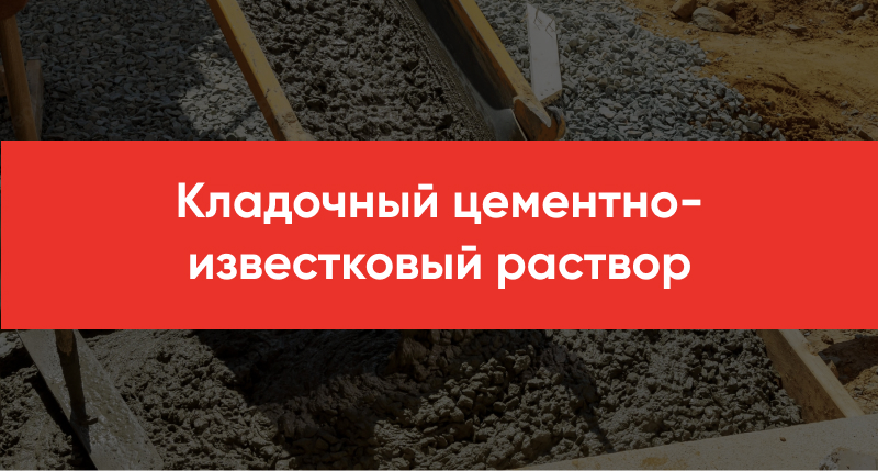 Kladochnyj tsementno izvestkovyj rastvor
