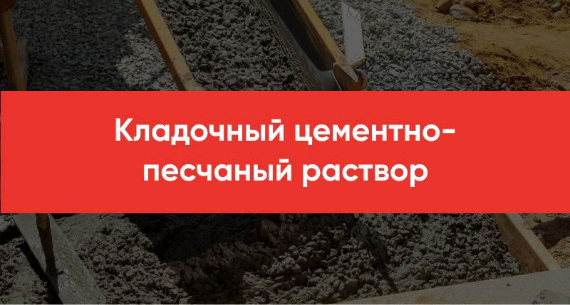 Kladochnyj tsementno peschanyj rastvor