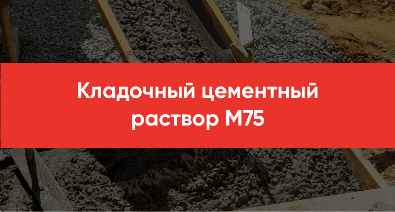 Kladochnyj tsementnyj rastvor M75