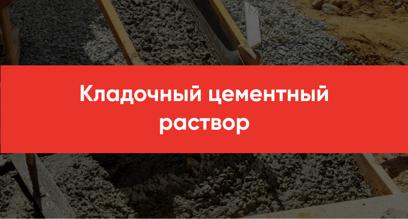 Kladochnyj tsementnyj rastvor