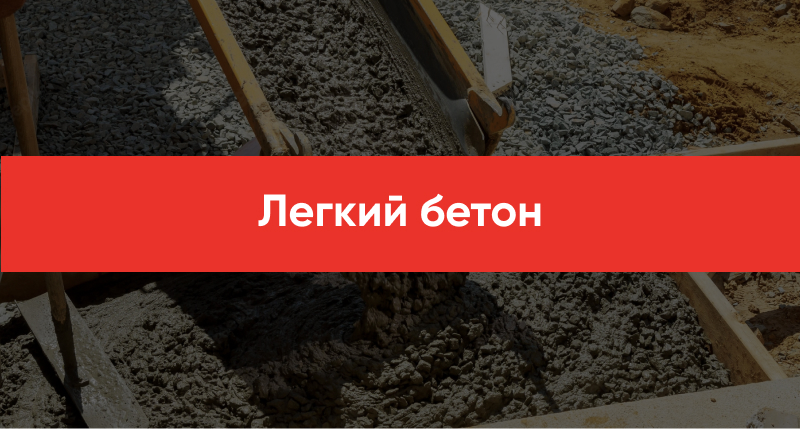 Legkij beton