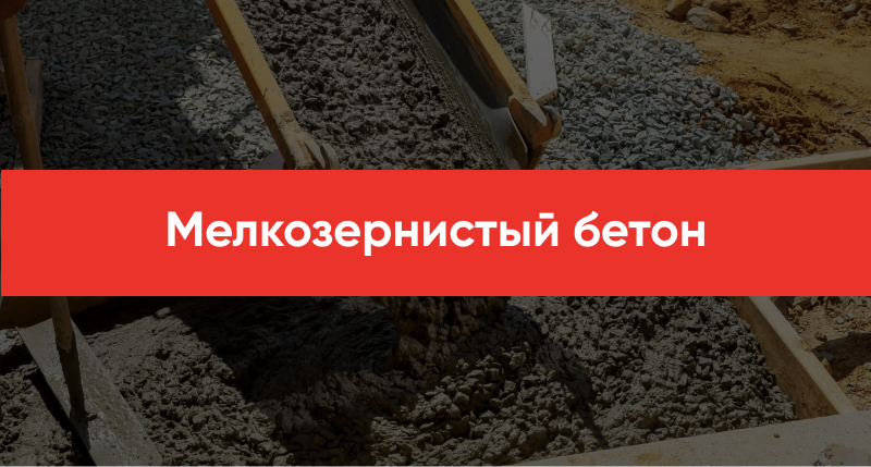 Melkozernistyj beton