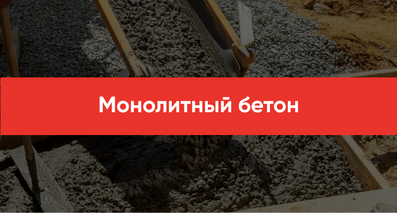 Monolitnyj beton