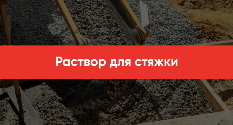 Rastvor dlya styazhki