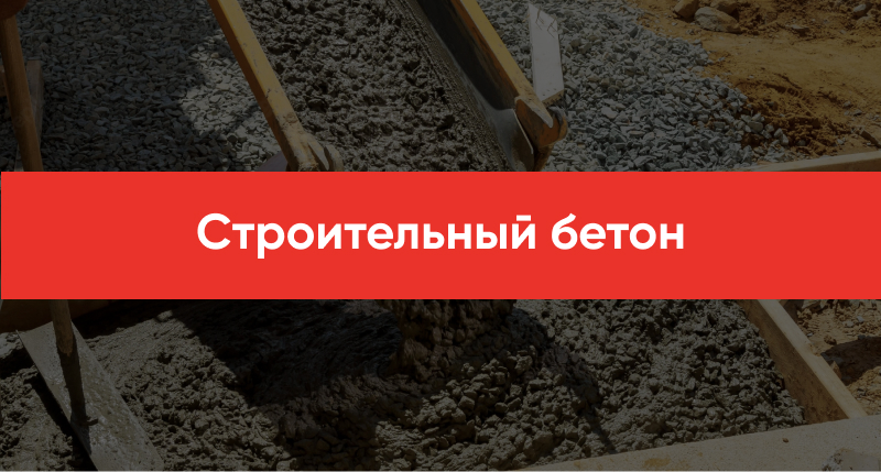 Stroitelnyj beton