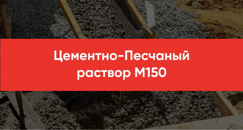 TSementno Peschanyj rastvor M150