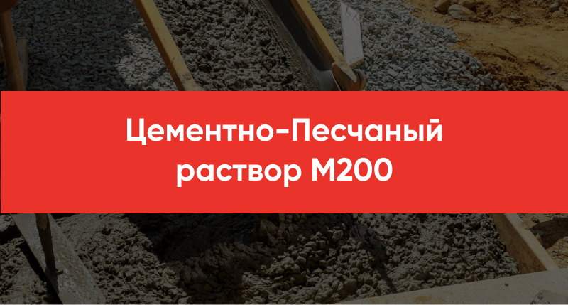 TSementno Peschanyj rastvor M200
