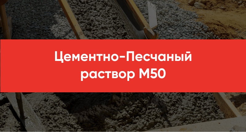 TSementno Peschanyj rastvor M50