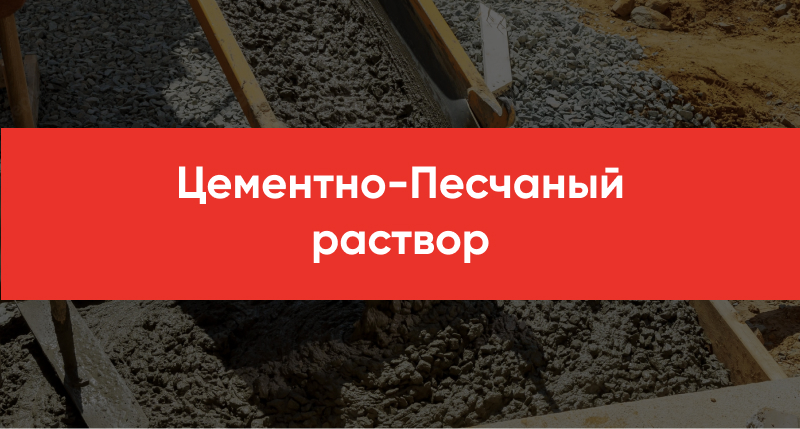 TSementno Peschanyj rastvor
