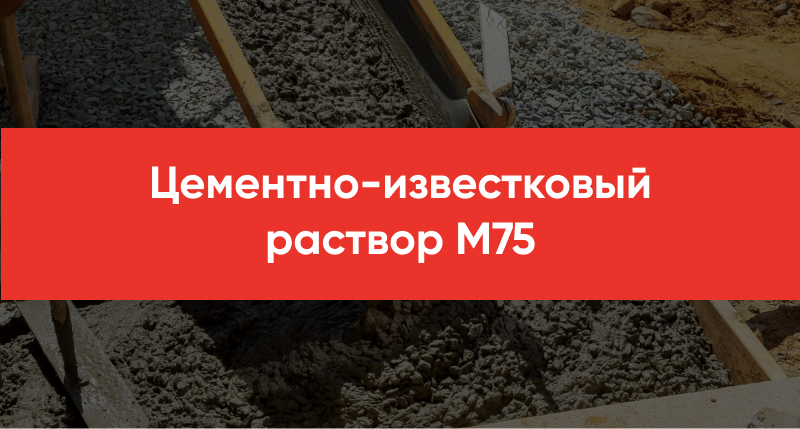 TSementno izvestkovyj rastvor M75