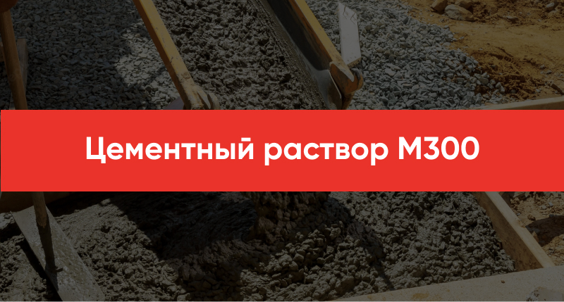 TSementnyj rastvor M300