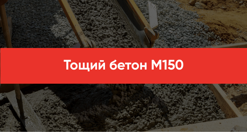 Toshhij beton M150