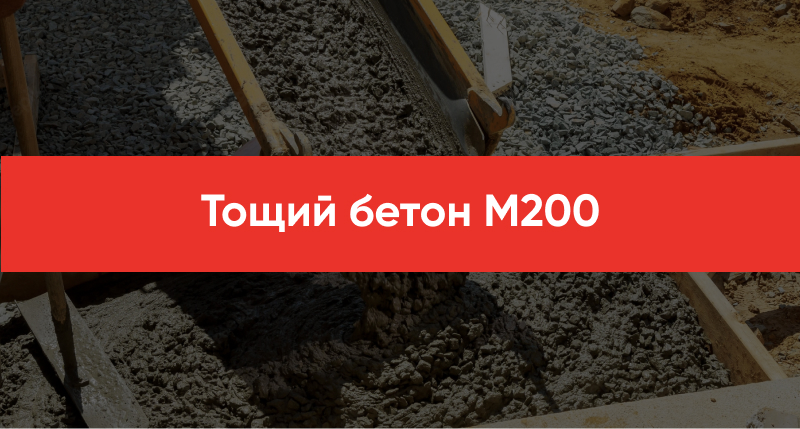Toshhij beton M200