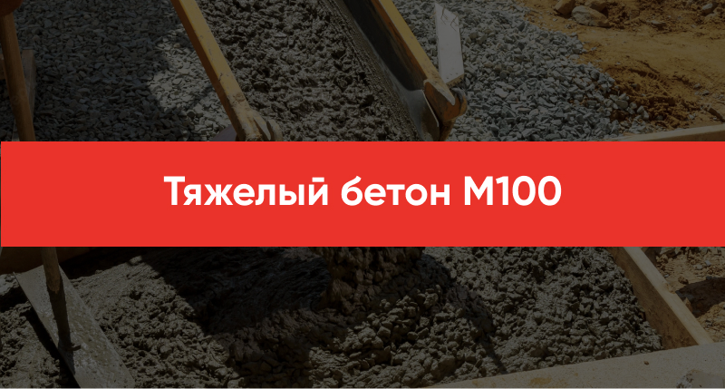Tyazhelyj beton M100 1