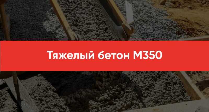 Tyazhelyj beton M350