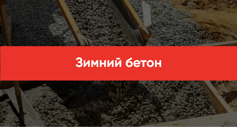 Zimnij beton